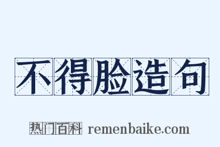 不得脸造句是什么意思的图片